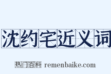 沈约宅近义词是什么意思的图片